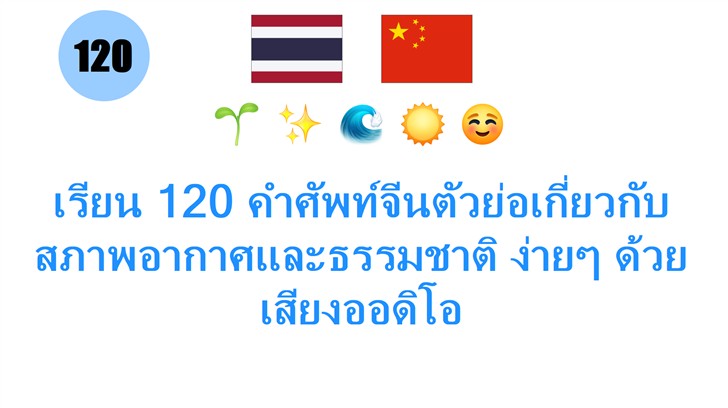 เรียน 120 คำศัพท์จีนตัวย่อเกี่ยวกับ สภาพอากาศและธรรมชาติ ง่ายๆ ด้วยเสียงออดิโอ